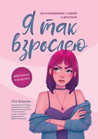 Я так взрослею: об отношениях с собой и другими. 2-е изд фото книги