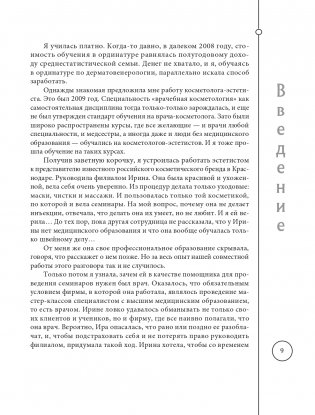 Отчаянные красотки. Уколы красоты, мезонити, филлеры, плазмолифтинг, инъекции ботокса: более 50 рекомендаций по самым популярным методикам фото книги 9