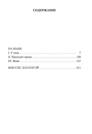 На маяк. Миссис Дэллоуэй фото книги 2