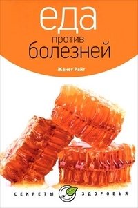 Еда против болезней фото книги