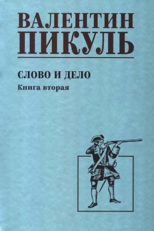 Слово и дело: роман-хроника времен Анны Иоанновны. Кн. 2: Мои любезные конфиденты фото книги