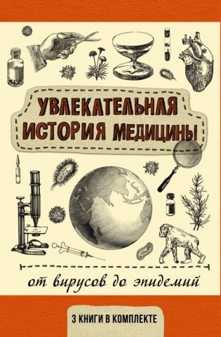 Увлекательная история медицины: от вирусов до эпидемий фото книги