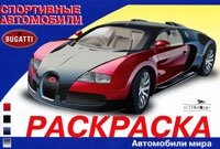 Спортивные автомобили. Bugatti. Раскраска фото книги
