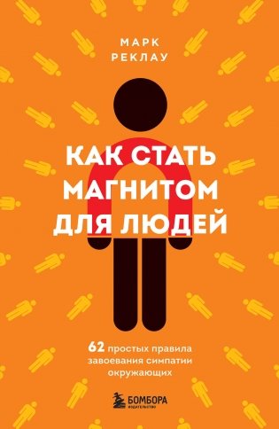 Как стать магнитом для людей. 62 простых правила завоевания симпатии окружающих фото книги