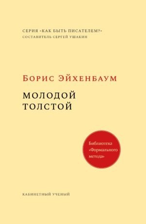 Молодой Толстой фото книги
