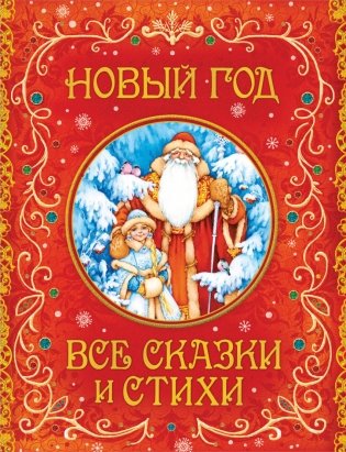 Новый год. Все сказки и стихи фото книги