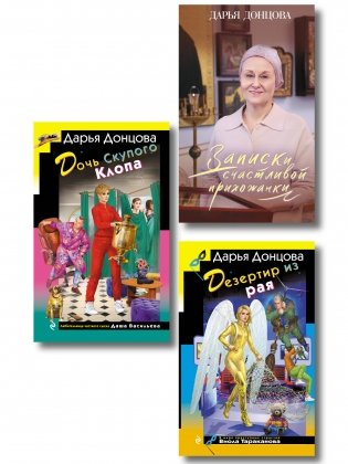 Комплект из 3-х книг (Дочь Скупого Клопа, Записки счастливой прихожанки, Дезертир из рая) фото книги