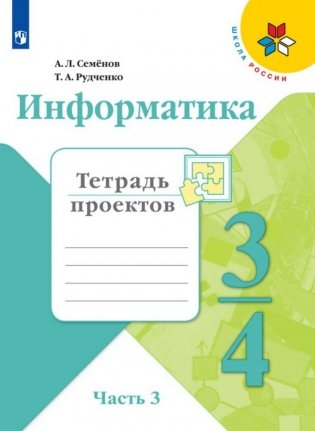 Информатика. 3-4 классы. В 3-х частях. Часть 3. Тетрадь проектов (новая обложка) фото книги