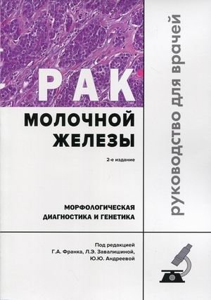 Рак молочной железы. Морфологическая диагностика и генетика. Руководство для врачей фото книги