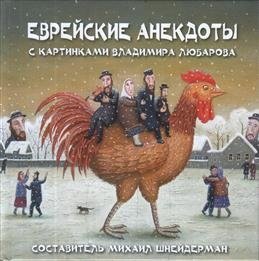 Еврейские анекдоты с картинками В. Любарова фото книги