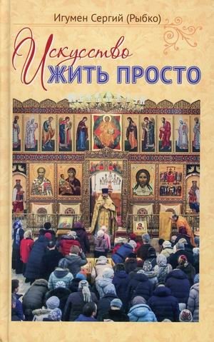 Искусство жить просто фото книги