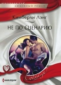 Не по сценарию фото книги