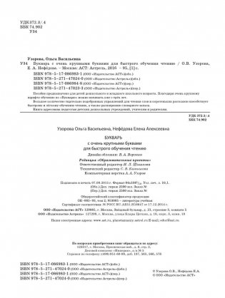 О.В. Узорова, Е.А. Нефёдова Букварь с очень крупными буквами для быстрого обучения чтению фото книги 3