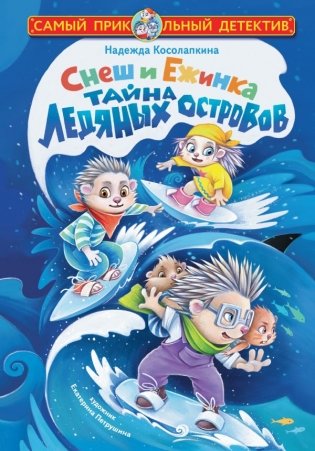 Снеш и Ежинка. Тайна Ледяных островов фото книги