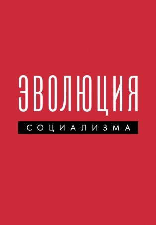 Эволюция социализма фото книги