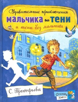 Удивительные приключения мальчика без тени и тени без мальчика фото книги