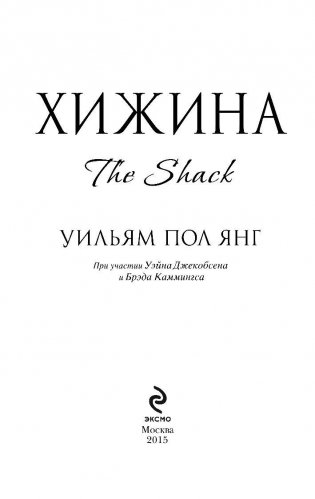 Хижина фото книги 3