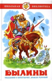 Былины. Сказания о богатырях земли русской фото книги