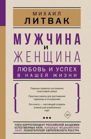Мужчина и женщина. Любовь и успех в нашей жизни фото книги
