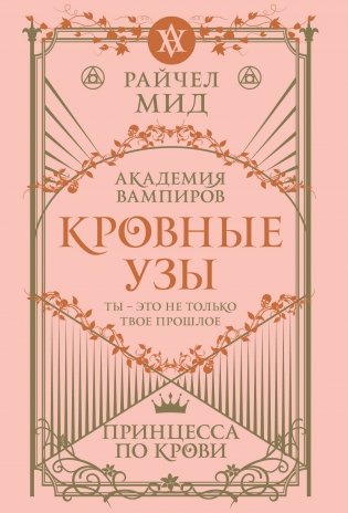 Кровные узы. Книга 1. Принцесса по крови фото книги