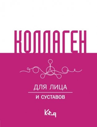 Коллаген. Для лица и суставов фото книги