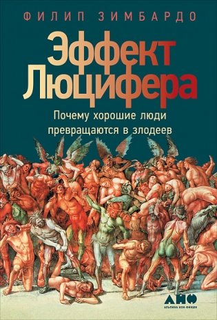 Эффект Люцифера. Почему хорошие люди превращаются в злодеев фото книги