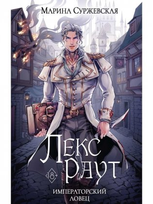 Лекс Раут. Императорский ловец фото книги