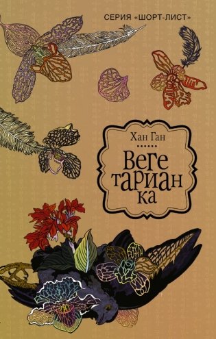Вегетарианка фото книги