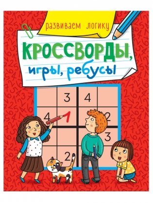 Кроссворды, игры, ребусы. Развиваем логику фото книги