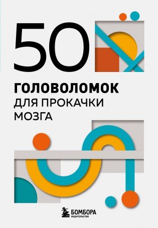 50 головоломок для прокачки мозга фото книги