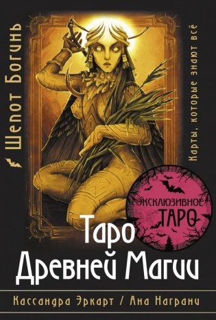 Таро Древней магии Шепот Богинь. Карты, которые знают всё фото книги