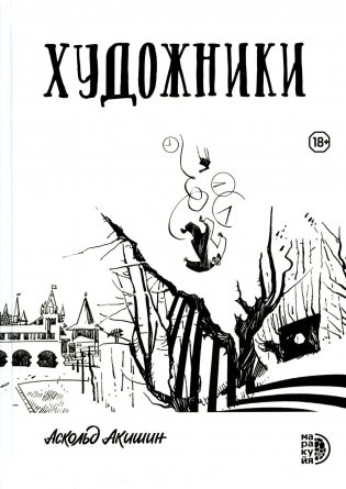 Художники. Сборник графических историй фото книги