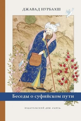 Беседы о суфийском пути фото книги