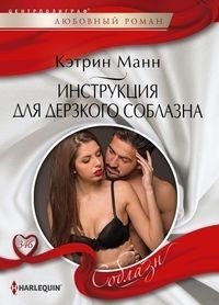 Инструкция для дерзкого соблазна фото книги