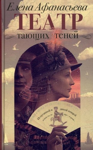 Театр тающих теней. Конец эпохи: роман фото книги