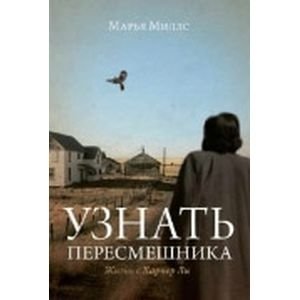 Узнать пересмешника. Жизнь с Харпер Ли фото книги