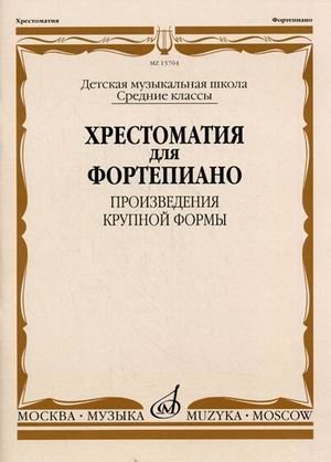 Хрестоматия для фортепиано. Средние классы ДМШ. Произведения крупной формы фото книги