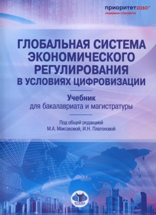 Глобальная система экономического регулирования в условиях цифровизации: Учебник фото книги