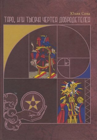 Таро, или Тысяча чертей добродетелей фото книги