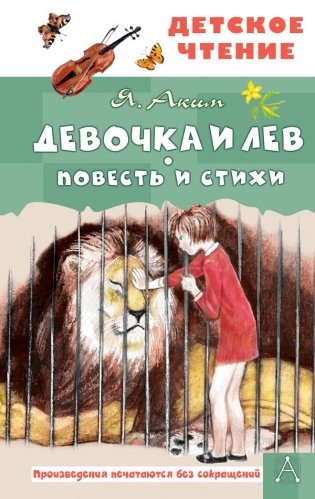 Девочка и лев. Повесть и стихи фото книги