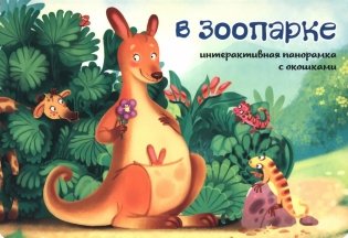 В зоопарке. Интерактивная панорамка с окошками фото книги