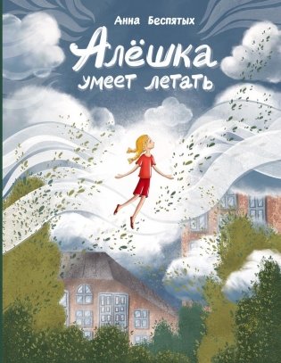 Алешка умеет летать фото книги