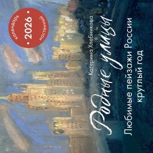 Родные улицы. Любимые пейзажи России круглый год. Календарь настенный на 2026 год (300х300 мм) фото книги