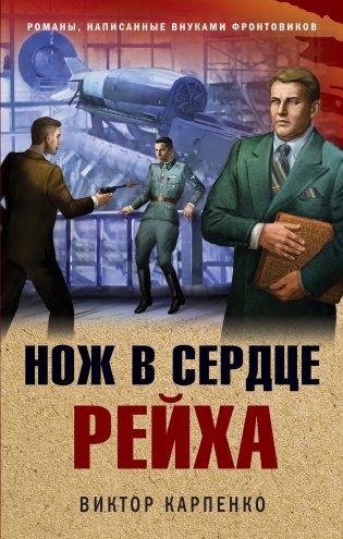 Нож в сердце рейха фото книги