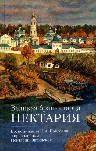 Великая брань старца Нектария: Воспоминания Н.А. Павлович о преподобном Нектарии Оптинском фото книги