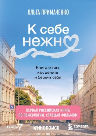 К себе нежно. Книга о том, как ценить и беречь себя (покет, кинообложка) фото книги