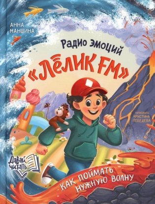 Радио эмоций "Лелик FM": как поймать нужную волну фото книги