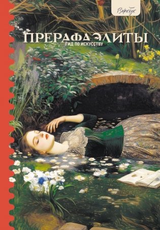 Гид по искусству. Прерафаэлиты фото книги
