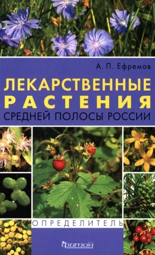 Лекарственные растения средней полосы России. Определитель. 2-е изд фото книги