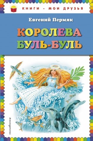 Королева Буль-Буль фото книги